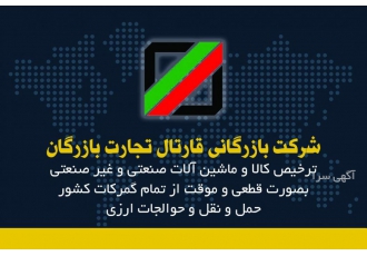 واردات و ترخیص کالا از گمرکات کشور