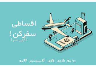 تور های خارجی به صورت اقساط با بهترین نرخ ها انواع تور های خارجی داخلی