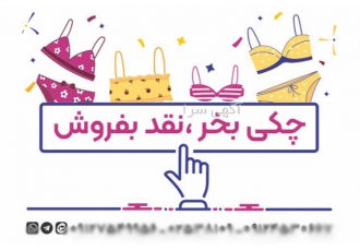 پخش عمده لباس زیر با تضمین قیمت