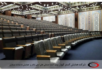 صندلی همایش تولید کننده انواع صندلی آمفی تئاتر مبلمان سینمایی مشاوره