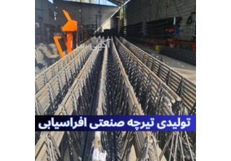 تولیدی تیرچه صنعتی با دستگاه های اتوماتیک