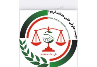 موسسه حقوقی طنین عدالت قوانین کاروتامین اجتماعی