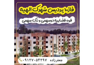 فروش زمینهای قوه قضاییه 110و 220 متری فاز 10 پردیس