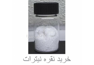 فروش نقره نیترات محلول و پودری در حجم های مختلف