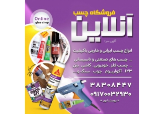 فروشگاه چسب آنلاین فروشگاه چسب آنلاین انواع چسب ایرانی و خارجی باکیفیت