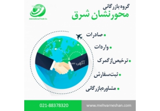 بازرگانی محورنشان،ترخیص کالا، ثبت سفارش