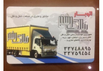 باربری در باقرشهر اتوبار در باقرشهر اتوبار مالک اشتر کد 148 مشاوره
