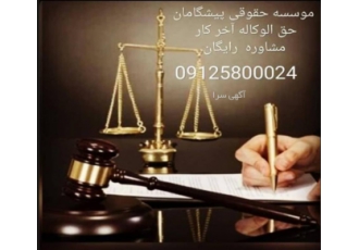 کل حق الوکاله آخر کار انجام کلیه امور حقوقی کیفری چک خانواده سرقفلی