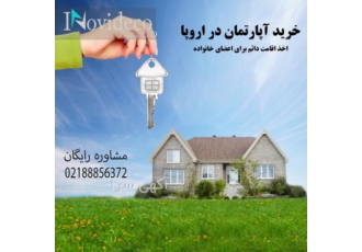 خرید خانه در اروپا زندگی با کیفیت بالا و برخورداری از امکانات مطلوب