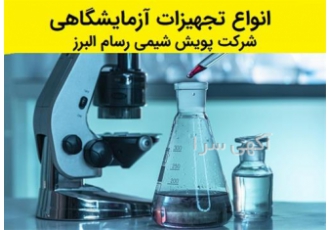 خرید تجهیزات آزمایشگاهی و مواد شیمیایی با کیفیت از پویش شیمی در کرج آیا