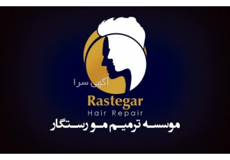 مرکز تخصصی ترمیم مو رستگار(پیوند مو به روش HRP) اصفهان کلینیک تخصصی