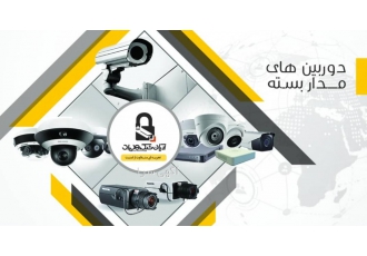 دوربین مدار بسته مشهد