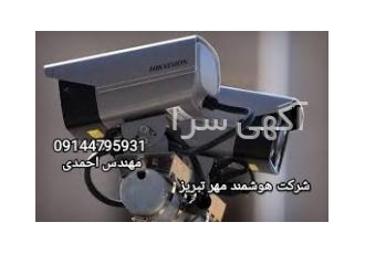 دوربین مداربسته در تبریز مرکزتخصصی شرکت هوشمند مهر تبریز با دریافت