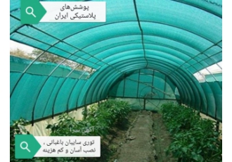 توری سایبان باغبانی ( شید)