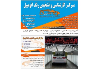 مرکز کارشناسی رنگ خودرو (غرب تهران منطقه ۲۲) مرکز کارشناسی رنگ
