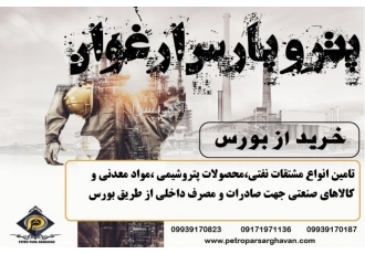 فروش مشتقات نفتی،محصولات پتروشیمی،فولادی و مواد معدنی