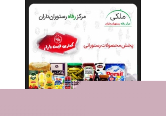 پخش محصولات رستورانی مرکز رفاه رستوران داران فروش ویژه محصولات رستوارنی
