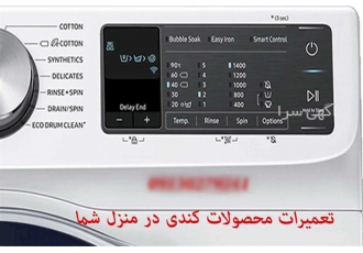 نمایندگی تعمیر لباسشویی کندی در شهرکرد نمایندگی تعمیر لباسشویی کندی