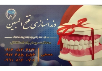 دندانسازی محلات ( فتح المبین ) دندانسازی درمانگاه فتح المبین سپاه