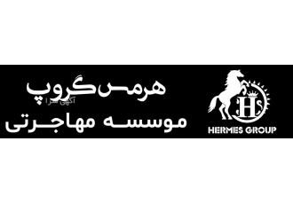 موسسه مهاجرتی هرمس گروپ با سلام و احترام جهت هرگونه مشاوره تخصصی مهاجرت