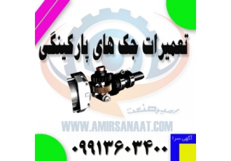 جک پارکینگ