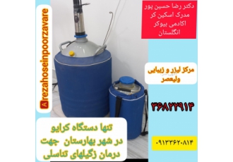 لیزر مو و کرایوی زگیل تناسلی در اصفهان بهارستان