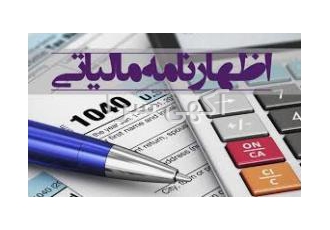 تهیه اظهارنامه مالیاتی انجام امور مالی وحسابداری تهیه و ارسال اظهارنامه