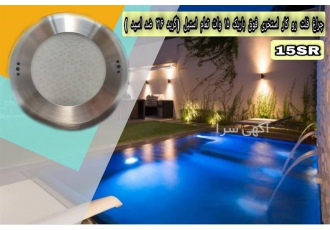 چراغ روکار استخری استیل مولتی کالر ۱۵ وات لدمان در تهران چراغ روکار