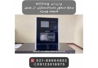 واردات دستگاه میلینگ دندانسازی واردات و ترخیص میلینگ 5 محور دندانسازی