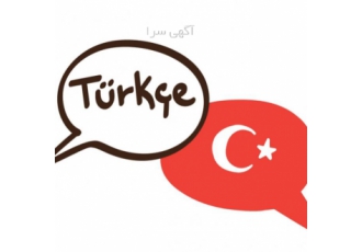 مدرس و مترجم زبان ترکی استانبولی lrm آموزش زبان ترکی استانبولی به صورت