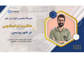 تعمیرات ماشین لباسشویی پردیس سرویس آیا ماشین لباسشویی شما درست کار