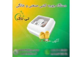 فروش انواع دستگاه جوجه کشی خانگی در تهران فروش انواع دستگاه های جوجه