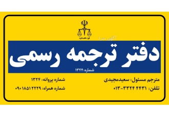 دارالترجمه رسمی ۱۳۲۴ رشت دفتر ترجمه رسمی 1324 رشت ارائه دهنده خدمات