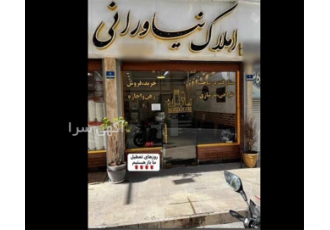 فروش رهن اجاره مشارکت در ساخت و ساز در قزوین املاک نیاورانی با بیش