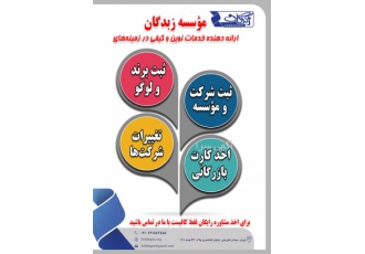 ثبت برند و شرکت مؤسسه زبدگان ارائه دهنده خدمات کیفی در زمینه های ثبت
