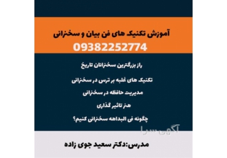 آموزش تکنیک های فن بیان و سخنرانی در شیراز آموزش تکنیک های فن بیان
