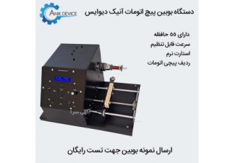 دستگاه بوبین پیچ اتوماتیک آنیک دیوایس