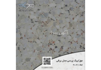 فروش موزاییک پرسی مدل برفی