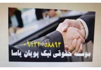 مشاوره ثبتی و حقوقی تخصصی پیمانکاران