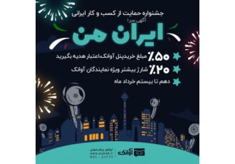 با پنل پیام صوتی آوانک یک ارتباط ماندگار ایجاد کنید در quot جشنواره