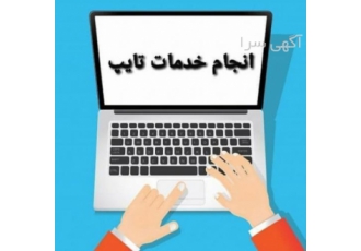 انجام کار های تایپ و ترجمه انجام تایپ به فارسی و انگلیسی با قیمت