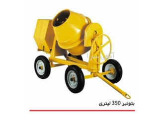 میکسر 350 لیتری