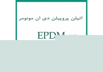 فروشEPDM/اتیلن پروپیلن دی ان مونومر لاستیک اتیلن پروپیلن داین Ethylene