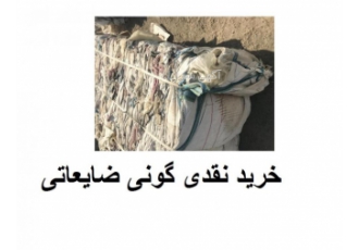 بانک ضایعات گونی و جانبوی ایران خریدار نقدی ضایعات گونی و جانبو