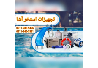 تجهیزات استخر اشا مجموعه ی آشا نماینده انحصاری شرکت آبیکو در استان