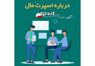 اسپرت مال: اولین و بزرگترین مجله آنلاین ورزشی ایران مجموعه مهرپارسیان