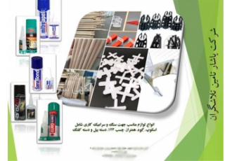 تامین لوازم ساختمانی در اصفهان با سلام جهت تامین انواع لوازم و تجهیزات
