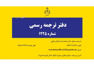 دفتر ترجمه رسمی ۱۲۲۵ بیرجند ترجمه رسمی کلیه اسناد و مدارک هویتی تحصیلی