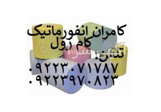 کاغذ ترمال حساس رول حرارتی پوز پرینترترازو پزشکی آزمای هلدینگ کامران