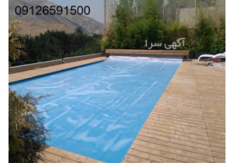 فروش پوشش برزنتی استخر در کرج فروش پوشش برزنتی استخر مرکز تولید برزنت